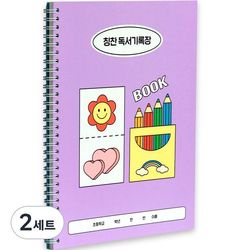 인디고어린이 초등 학교생활 독서기록장 + 칭찬 스티커 세트, 라벤더, 2세트