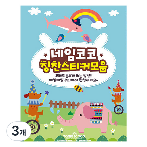 네임코코 칭찬스티커 10종 모음집, 혼합색상, 3개
