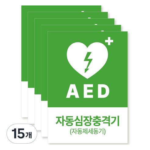 포맥스 재질 위치표시 소방안전 사인, 12 AED자동심장충격기, 15개
