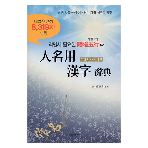 [명문당]작명시 필요한 양음오행과 인명용 한자 사전 : 대법원 선정 8319자 수록, 명문당