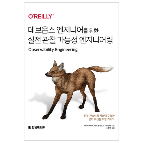 데브옵스 엔지니어를 위한 실전 관찰 가능성 엔지니어링, 한빛미디어