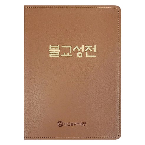 불교성전: 부처님의 지혜를 한 권에 담다 불교경전