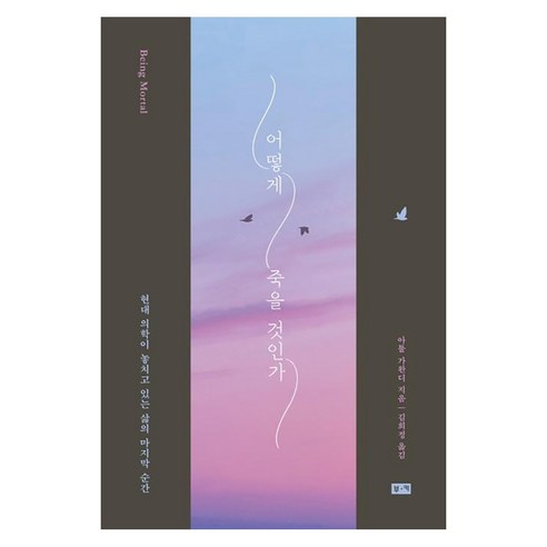 [부키]어떻게 죽을 것인가, 부키, 아툴 가완디