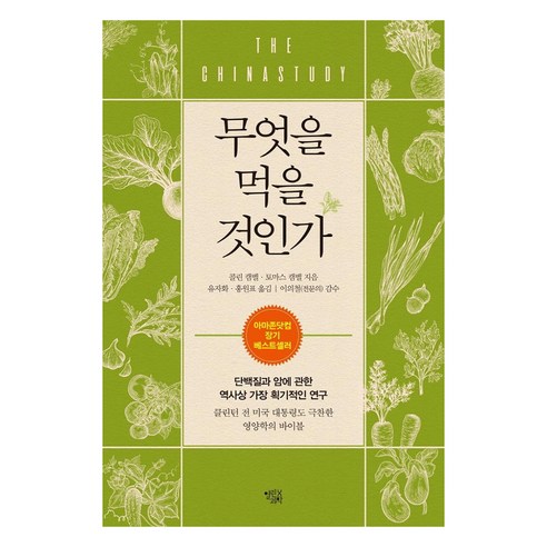 [열린과학]무엇을 먹을 것인가 : 단백질과 암에 관한 역사상 가장 획기적인 연구 (개정판), 열린과학, 콜린 캠벨토마스 캠벨