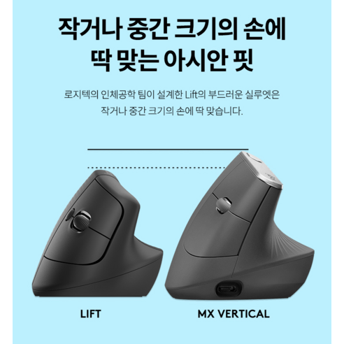 왼손잡이를 위한 완벽한 선택, 로지텍 버티컬 LIFT 마우스로 손목 건강과 작업 효율성을 동시에!