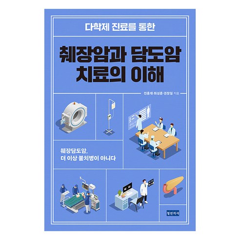 다학제 진료를 통한 췌장암과 담도암 치료의 이해 : 췌장담도암 더 이상 불치병이 아니다, 청년의사, 전홍재 최성훈 권창일