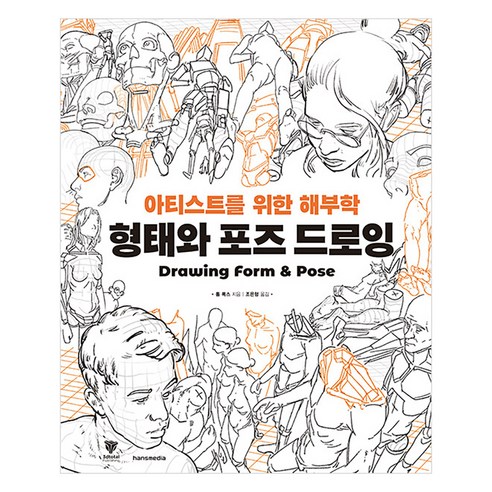 [한즈미디어(한스미디어)]형태와 포즈 드로잉 : 아티스트를 위한 해부학, 한즈미디어(한스미디어), 톰 폭스