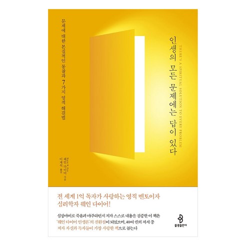[불광출판사]인생의 모든 문제에는 답이 있다 : 문제에 대한 본질적인 통찰과 7가지 영적 해결법, 불광출판사, 웨인 다이어