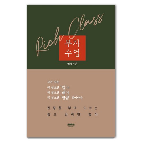 부자수업:모든 일은 꼭 필요한 ''일''이 꼭 필요한 ''때''에 꼭 필요한 ''만큼'' 일어난다, 법상, 마음의숲