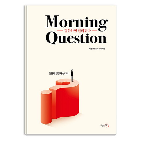 [끌리는책]질문하면 달라진다: Morning Question : 질문과 성장의 심리학 (양장), 끌리는책, 이민규