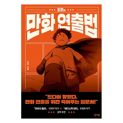 도현의 만화 연출법, 잉크잼
