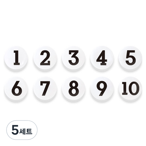 숫자 자석홀더 세트 중, 1번~10번, 5세트