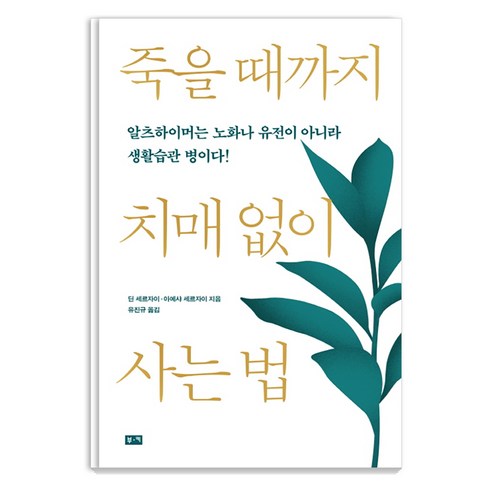 죽을 때까지 치매 없이 사는 법:알츠하이머는 노화나 유전이 아니라 생활습관 병이다!, 부키, 딘 세르자이아예샤 세르자이
