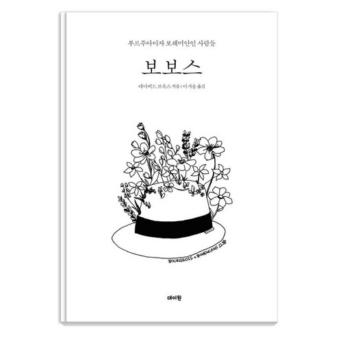 보보스:부르주아이자 보헤미안인 사람들 - 인문학 이론 | 쿠팡