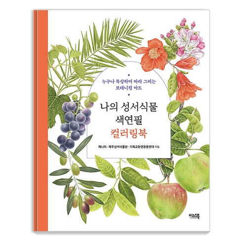 [이너북]나의 성서식물 색연필 컬러링북 : 누구나 묵상하며 따라 그리는 보태니컬 아트, 이너북, 제니리 제주성서식물원 기독교환경운동연대