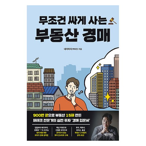무조건 싸게 사는 부동산 경매, 백희진(네이마리), 체인지업