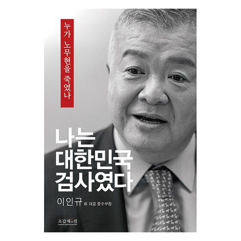 [조갑제닷컴]나는 대한민국 검사였다 : 누가 노무현을 죽였나, 조갑제닷컴, 이인규