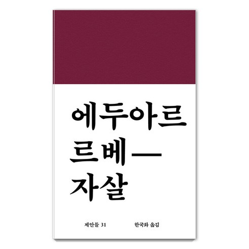 자살: 제안들 31 (양장), 워크룸프레스, 에두아르 르베