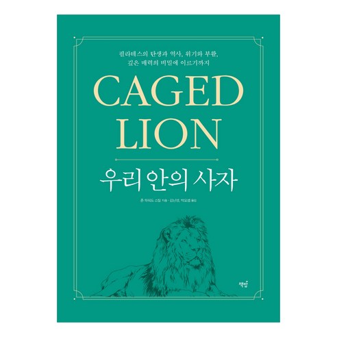 우리 안의 사자: Caged Lion:필라테스의 탄생과 역사 위기와 부활 깊은 매력의 비밀에 이르기까지, 존 하워드 스틸, 책밥