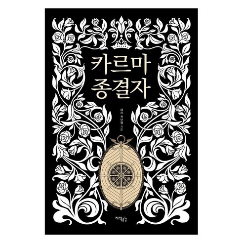 카르마 종결자, 지식공감, 전난영