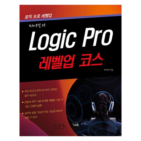 [노하우]Logic Pro 로직 프로 : 레벨업 코스, 노하우