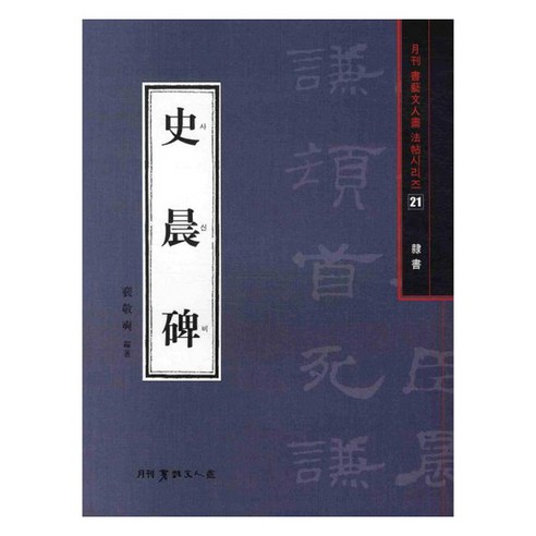 [서예문인화]사신비(예서)(월간 서예문인화 법첩시리즈 21), 배경석 저, 서예문인화