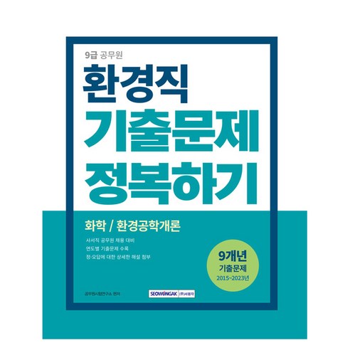 9급 공무원 환경직 기출문제 정복하기 2015년~2023년 화학 / 환경공학개론