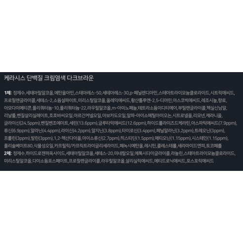 손상 걱정 없이 빛나는 다크브라운 염색, 케라시스 단백질 크림 염모제