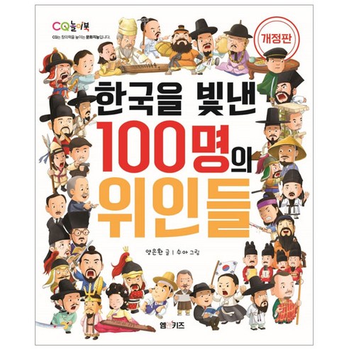   한국을 빛낸 100명의 위인들, M&Kids