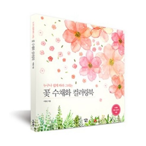 꽃 그림으로 마음을 채우는 힐링 컬러링북
