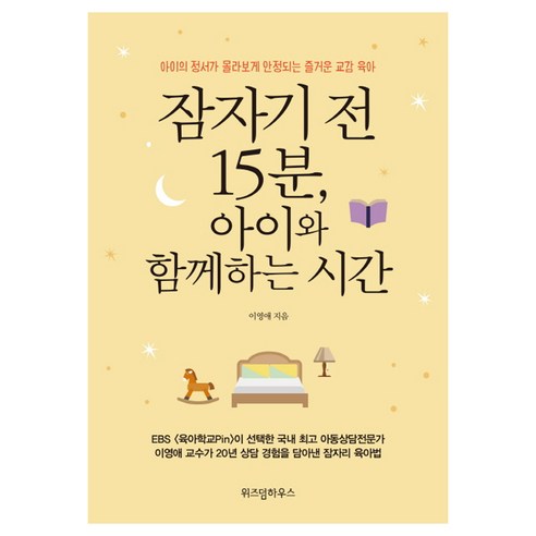 아이와 함께하는 잠자기 전 15분: 정서적 안정과 즐거운 교감을 위한 육아 팁 태아와소통기구