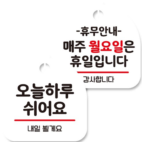 뭉키데코 고리형 안내표지판 화이트 2종 세트, 오늘 하루 쉬어요, 휴무안내 매주 월요일 휴일, 1세트
