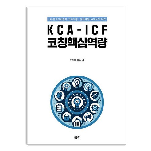 [좋은땅]KCA-ICF 코칭핵심역량, 좋은땅, 홍삼열