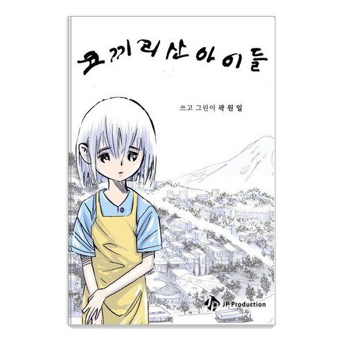 [제이피프로덕션]코끼리산 아이들, 제이피프로덕션, 곽원일