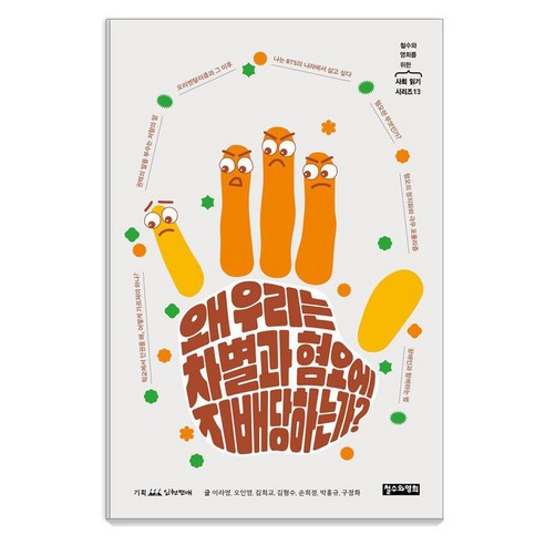 왜 우리는 차별과 혐오에 지배당하는가?, 철수와영희, 이라영 오인영 김희교 김형수 손희정 박홍규. 구정화