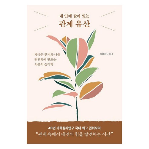 [라이프앤페이지]내 안에 살아 있는 관계 유산 : 가까운 관계와 나를 편안하게 만드는 치유의 심리학, 라이프앤페이지, 이레지나(이남옥)