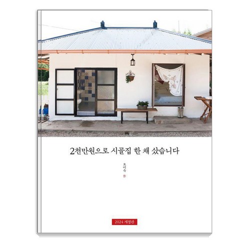[포북(for book)]2천만원으로 시골집 한 채 샀습니다 (개정판), 포북(for book), 오미숙