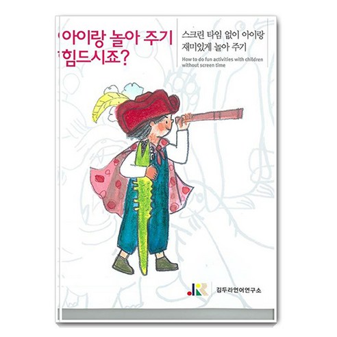[파라다이스복지재단]아이와 놀아주기 힘드시죠? : 스크린 타임 없이 아이랑 재미있게 놀아 주기, 파라다이스복지재단, 김두라