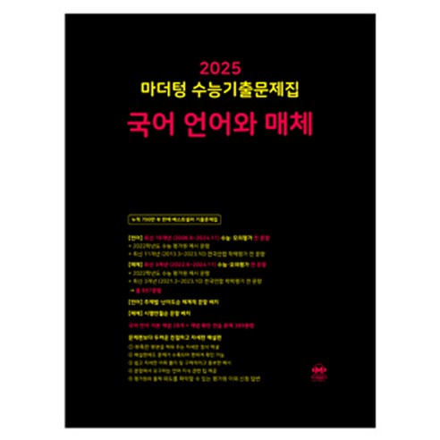 마더텅 수능기출문제집-까만책 (2024년), 국어 언어와 매체, 고등