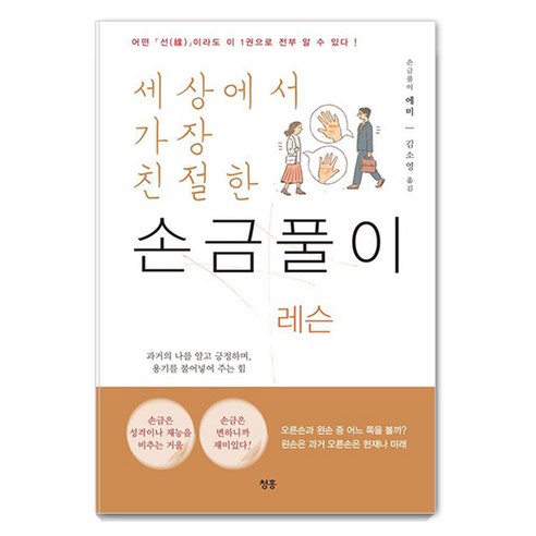 [청홍]세상에서 가장 친절한 손금풀이 레슨 : 어떤 선이라도 이 1권으로 전부 알 수 있다!, 청홍, 손금풀이 에미