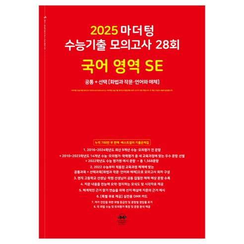 마더텅 수능기출 모의고사 28회 국어 영역 SE: 화법과 작문 언어와 매체(2024)(2025 수능대비), 고등학생