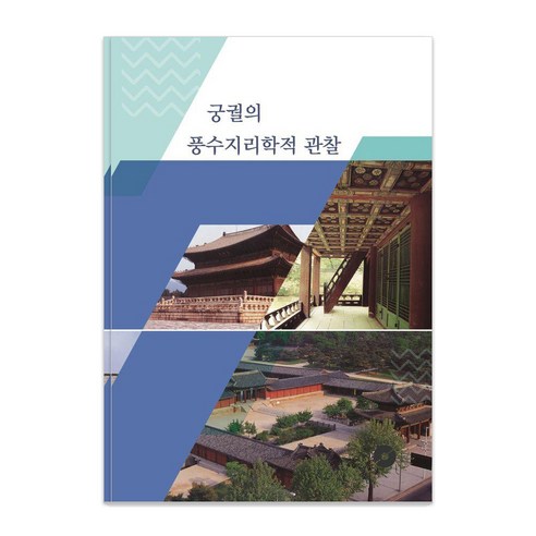 궁궐의 풍수지리학적 관찰, 월드해피북스, 월드해피북스 편집부