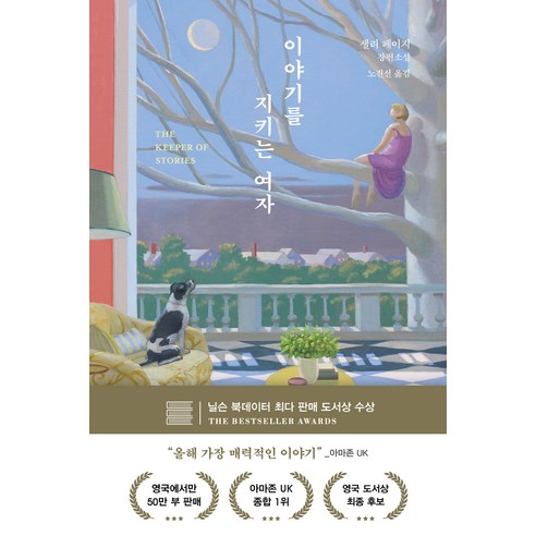 이야기를 간직한 여성, 다산책방, 샐리 페이지 이야기를 간직한 여성, 다산책방, 샐리 페이지