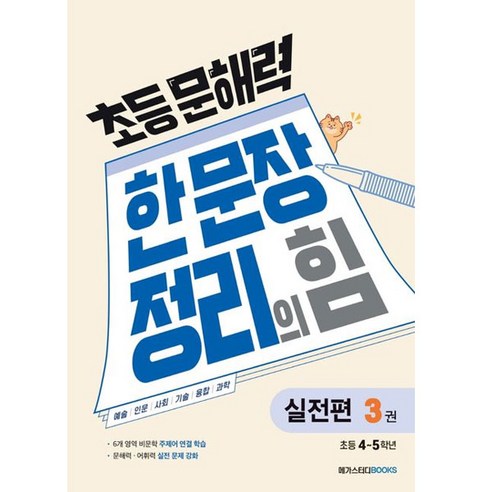 초등 문해력 한 문장 정리의 힘 3권, 국어(실전편), 초등 4~5학년