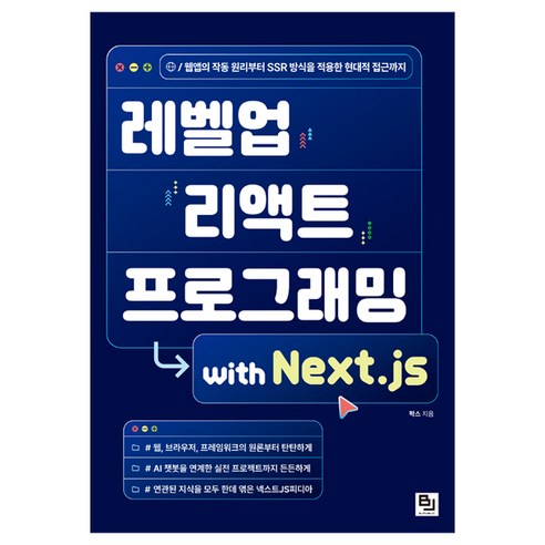 레벨업 리액트 프로그래밍 with Next.js, 주식회사 비제이퍼블릭, 팍스