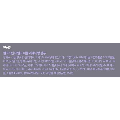라벤더 향이 물씬 풍기는 엘라스틴 퍼퓸 샴푸로 매력적인 머리카락을