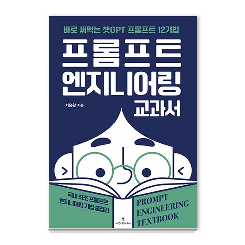 [애드앤미디어]프롬프트 엔지니어링 교과서 : 바로 써먹는 챗GPT 프롬프트 12기법, 애드앤미디어, 서승완