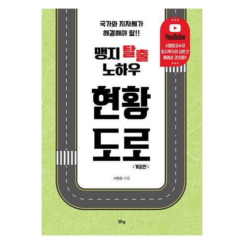 맹지 탈출 노하우 현황도로, 서영창, 맑은샘