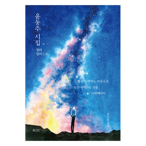 윤동주 시집 컬러 일러스트, 북카라반