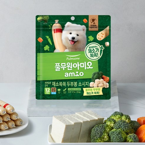 사랑하는 반려견을 위한 건강한 선택, 아미오 채소 쏙쏙 두부봉 소시지